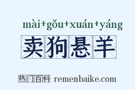 卖狗悬羊是什么意思的图片